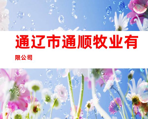 通辽市通顺牧业有限公司